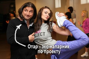 Отар Кушинашвили и Алена Водонаева