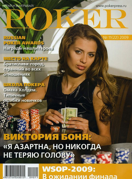 Виктории Боне все Poker-2