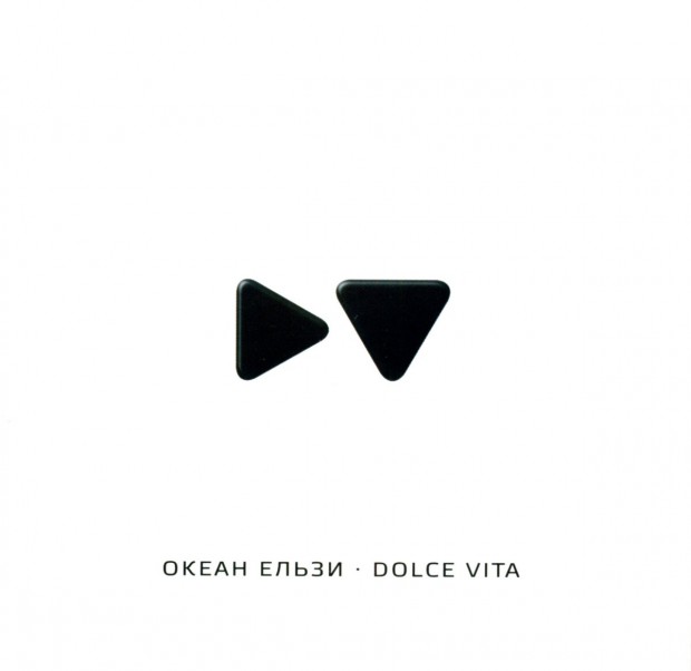 Новый альбом О.Е. - Dolce Vita (обложка)