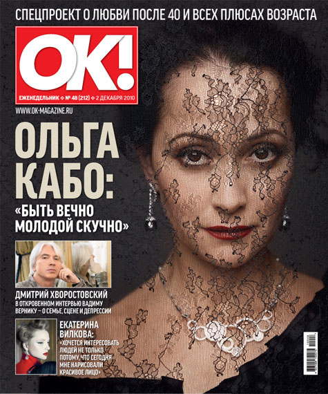 Ольга Кабо согласна состариться для OK! (ФОТО)