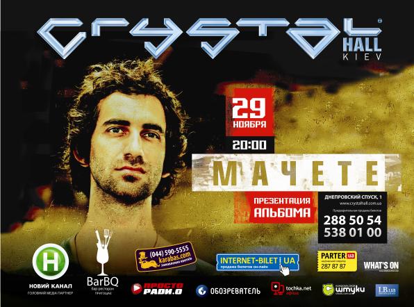 29 ноября МАЧЕТЕ презентует в Киеве дебютный альбом