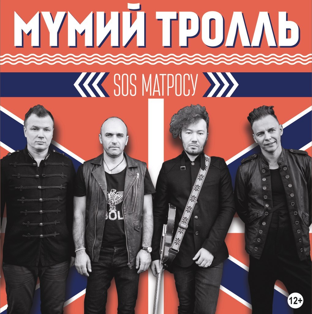 Мумий Тролль “SOS матросу тур” в Киеве