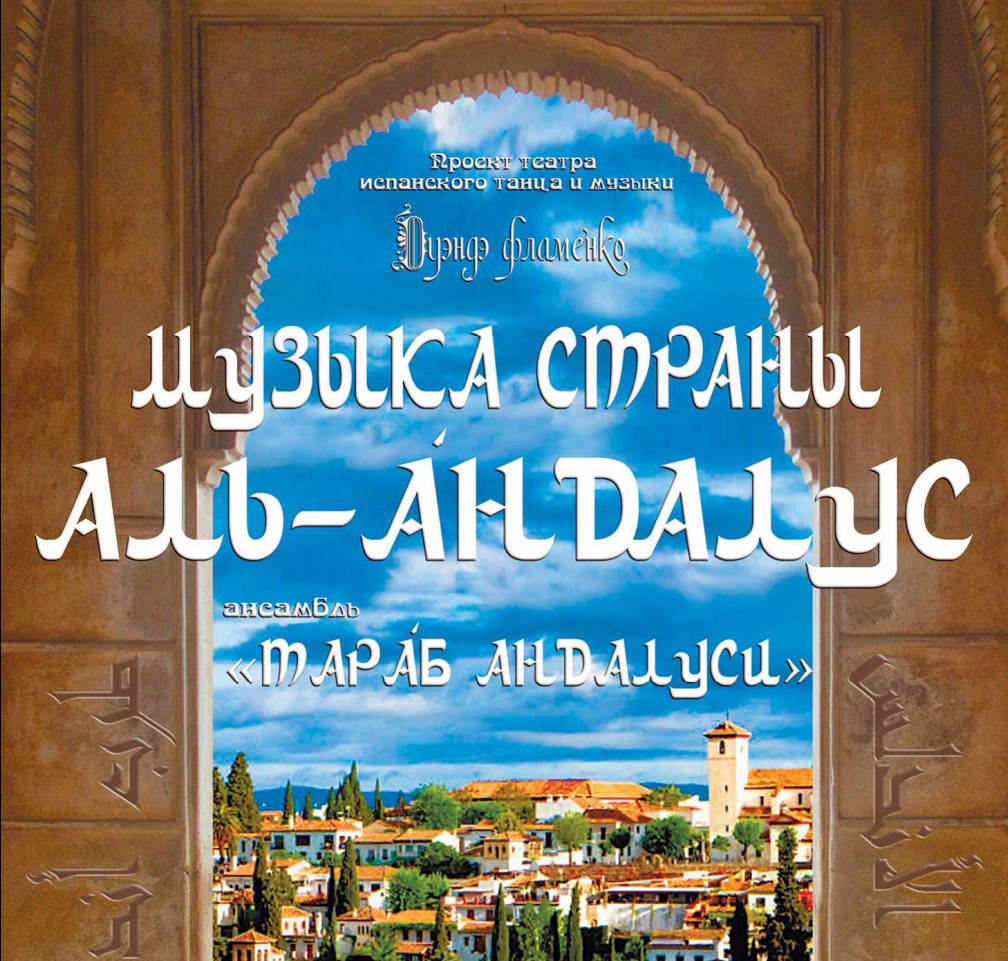 Музыка страны Аль-Андалус – сказочное путешествие в волшебную страну